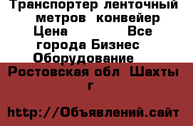 Транспортер ленточный 6,5 метров, конвейер › Цена ­ 14 800 - Все города Бизнес » Оборудование   . Ростовская обл.,Шахты г.